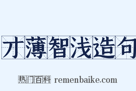 才薄智浅造句是什么意思的图片